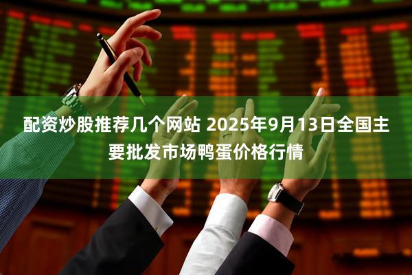 配资炒股推荐几个网站 2025年9月13日全国主要批发市场鸭蛋价格行情