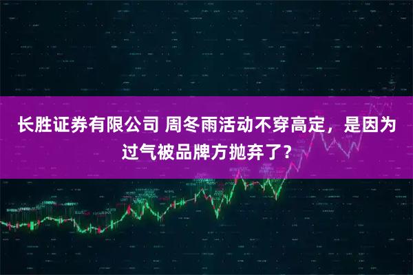 长胜证券有限公司 周冬雨活动不穿高定，是因为过气被品牌方抛弃了？